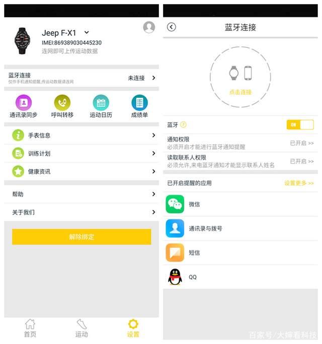 蓝牙同步手机APP